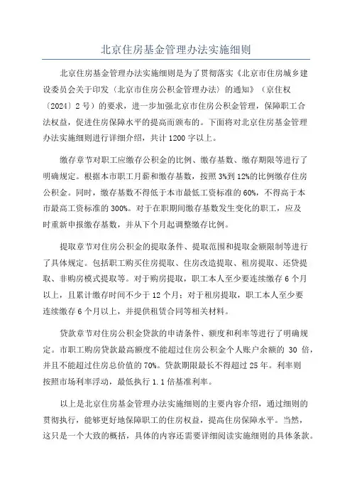 北京住房基金管理办法实施细则