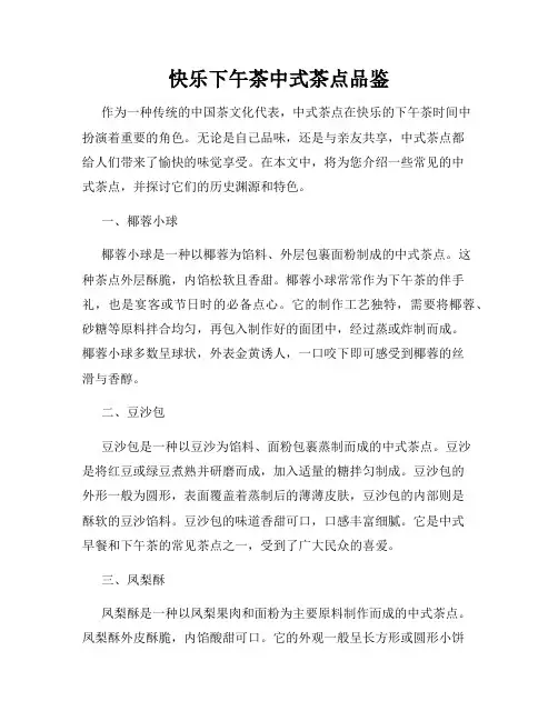 快乐下午茶中式茶点品鉴