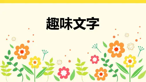 五年级美术上册《趣味文字》PPT教学课件,共12页