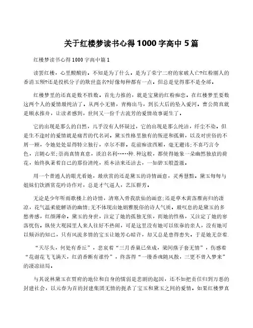 关于红楼梦读书心得1000字高中5篇