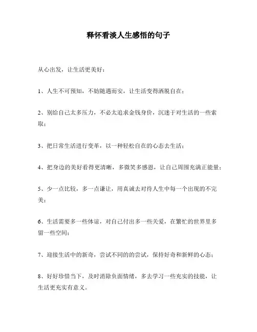 释怀看淡人生感悟的句子