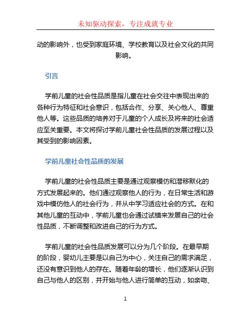 学前儿童的社会性品质主要是在日常生活和游戏中通过观察模仿,而潜移默化的发展起来的,除了受到主题教育活