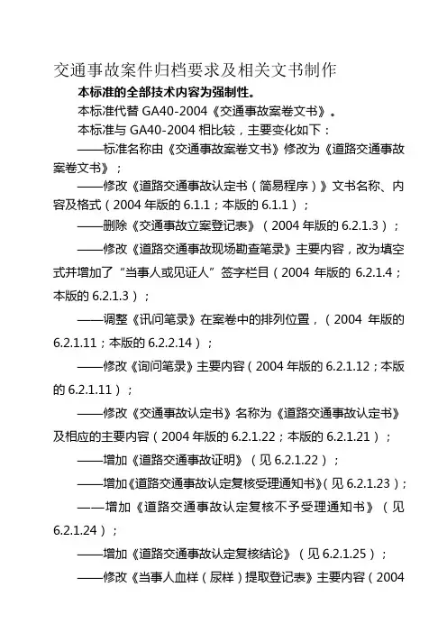 【2019年整理】交通事故档案归档的标准