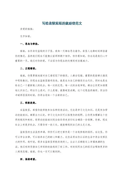 写给监狱姐姐的鼓励信范文