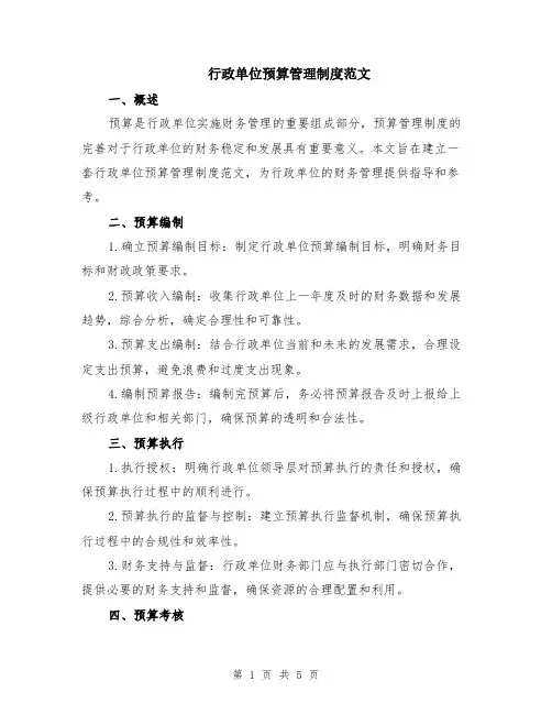 行政单位预算管理制度范文（二篇）