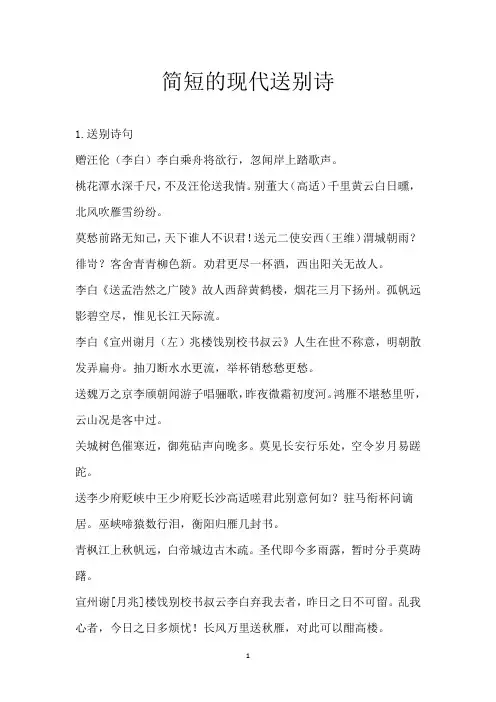 简短的现代送别诗