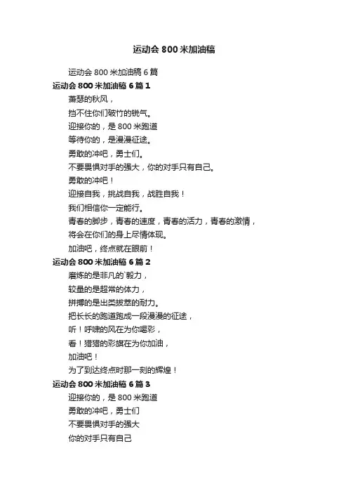 运动会800米加油稿