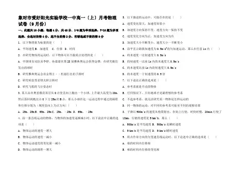 高一物理上学期9月月考试卷高一全册物理试题 (2)