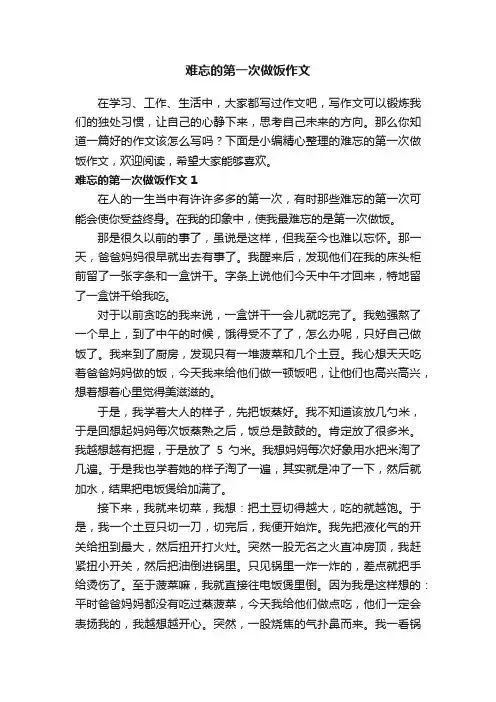 难忘的第一次做饭作文（13篇）