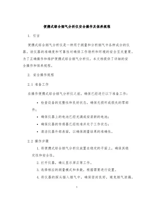 便携式综合烟气分析仪安全操作及保养规程