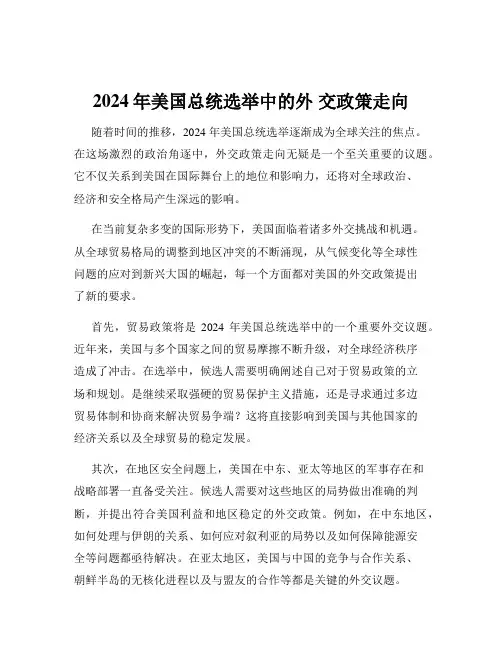 2024年美国总统选举中的外 交政策走向