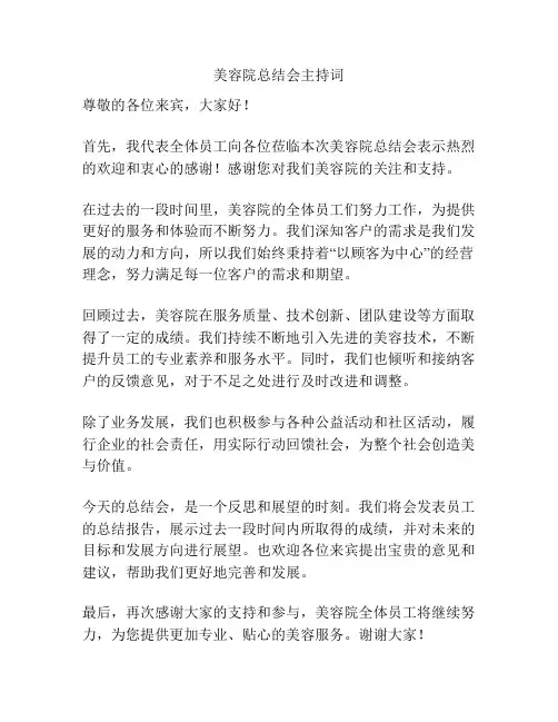美容院总结会主持词