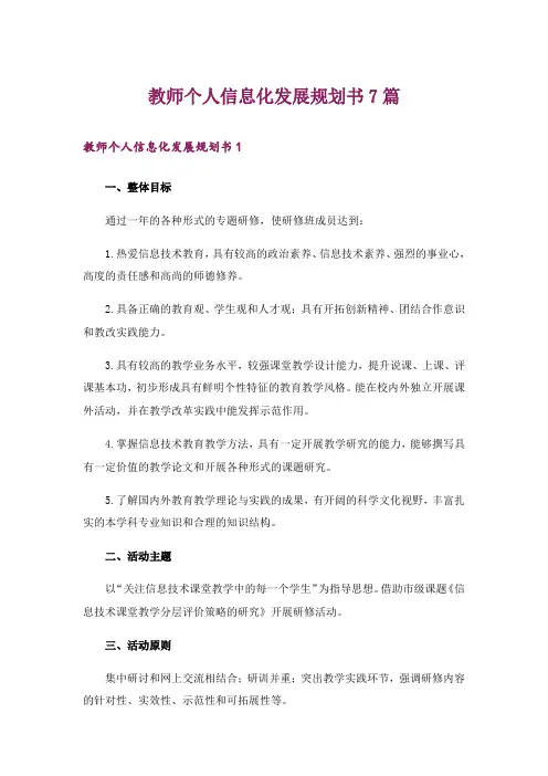 教师个人信息化发展规划书7篇