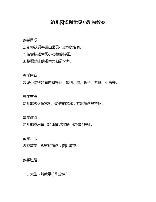 幼儿园识别常见小动物教案