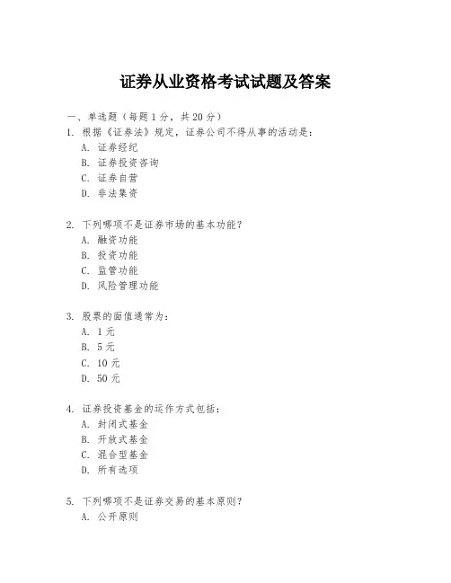证券从业资格考试试题及答案