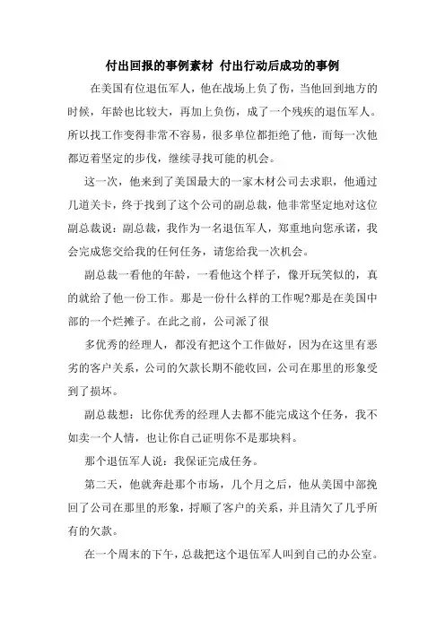新整理付出回报的事例素材 付出行动后成功的事例