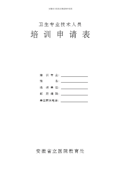 安徽省立医院长期进修申请表