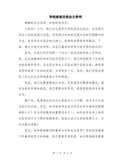 学校座谈交流会主持词