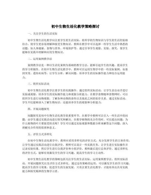 初中生物生活化教学策略探讨