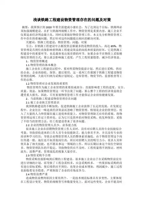 浅谈铁路工程建设物资管理存在的问题及对策