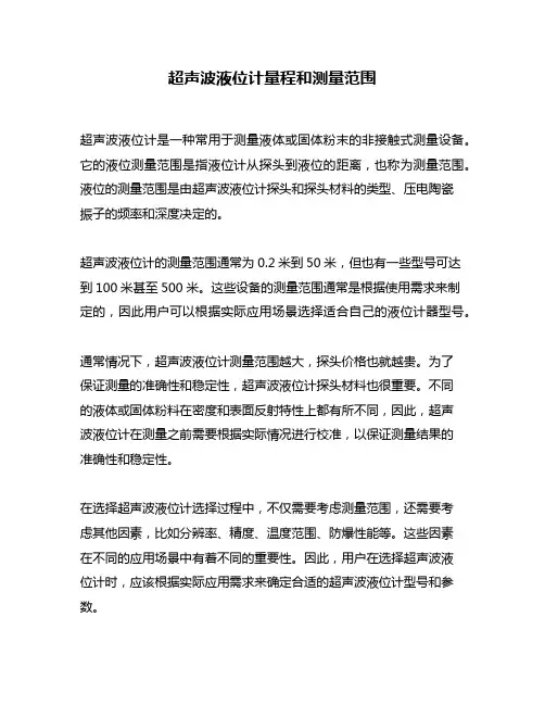超声波液位计量程和测量范围