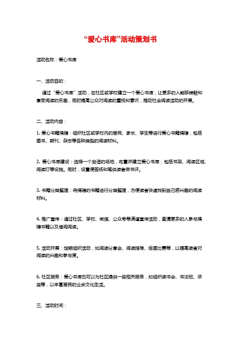 “爱心书库”活动策划书 (2)