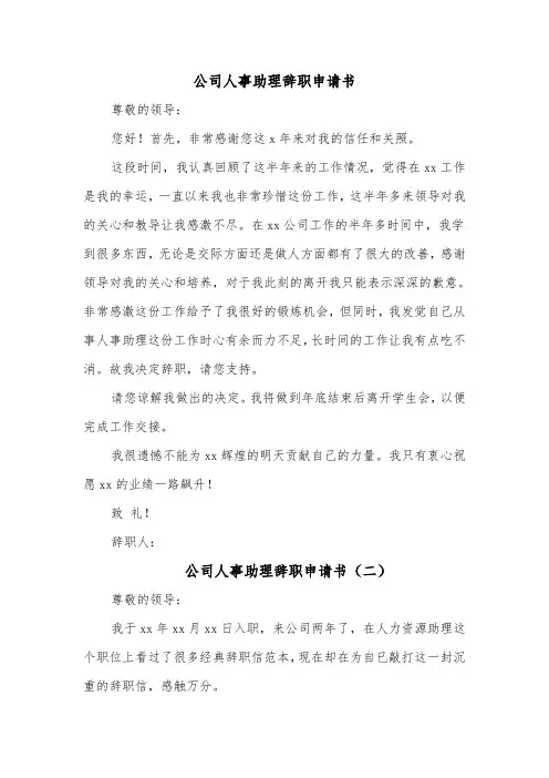 公司人事助理辞职申请书（四篇）