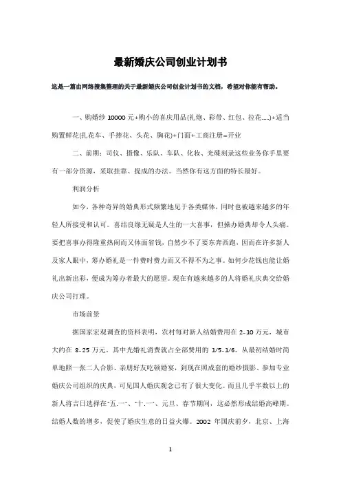 婚庆公司创业计划书