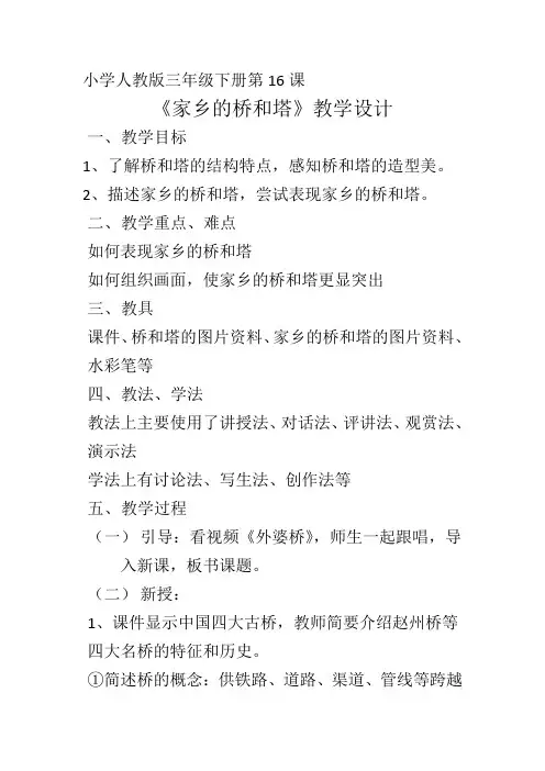 人教版三年级下册美术教案《家乡的桥和塔》