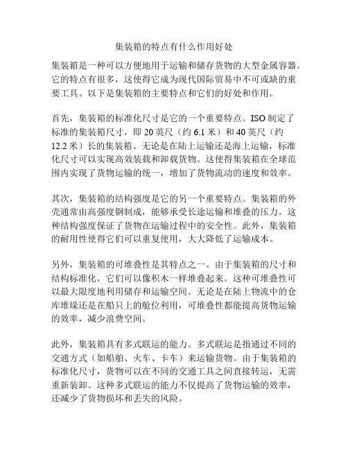 集装箱的特点有什么作用好处