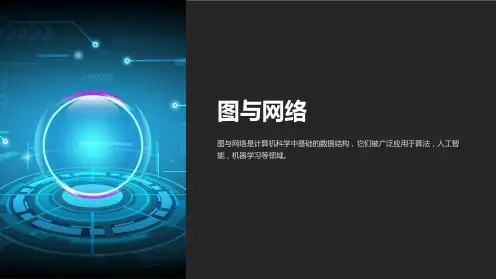《图与网络》课件