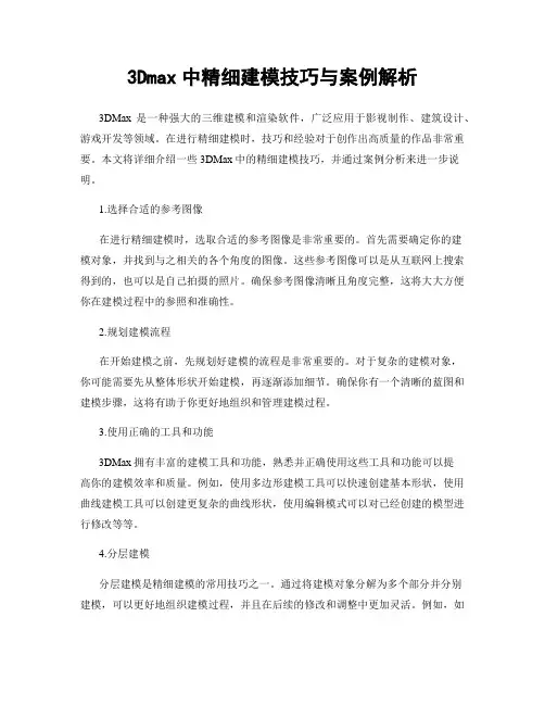 3Dmax中精细建模技巧与案例解析