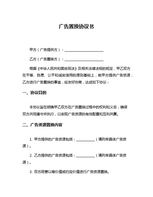 广告置换协议书