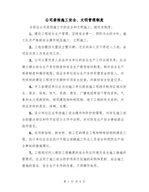 公司装饰施工安全、文明管理制度（5篇）
