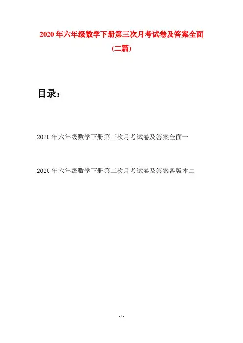 2020年六年级数学下册第三次月考试卷及答案全面(二篇)