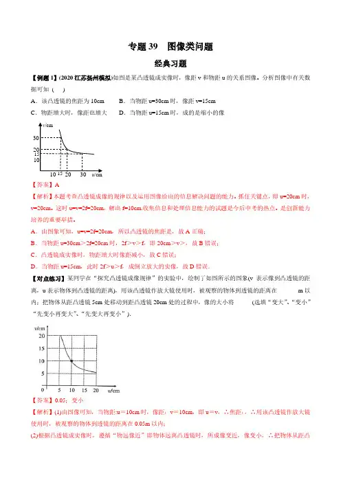 2021年中考物理微专题复习 专题39 中考图像类问题 经典习题(解析)