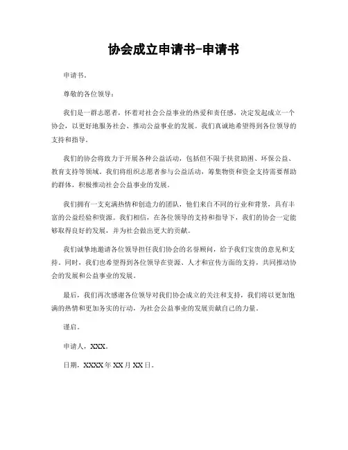 协会成立申请书-申请书