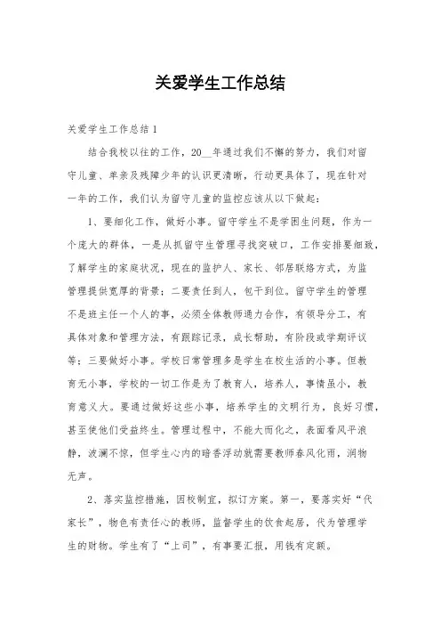 关爱学生工作总结