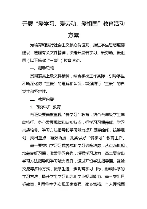 开展“爱学习、爱劳动、爱祖国”教育活动方案