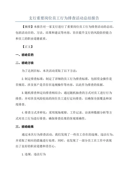 支行重要岗位员工行为排查活动总结报告