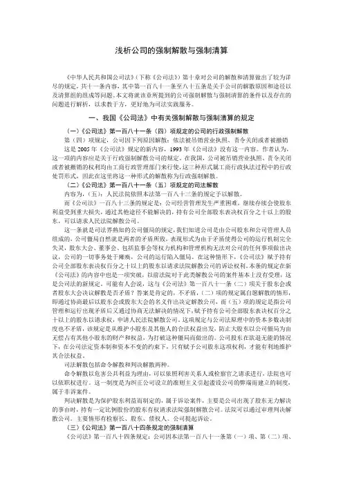 浅析公司的强制解散与强制清算