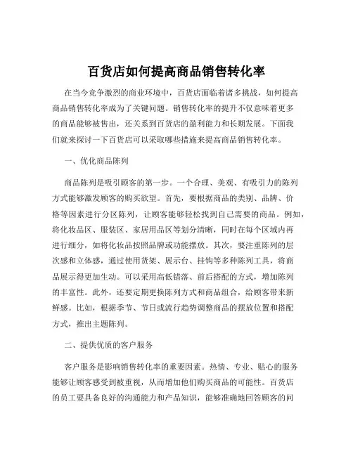 百货店如何提高商品销售转化率