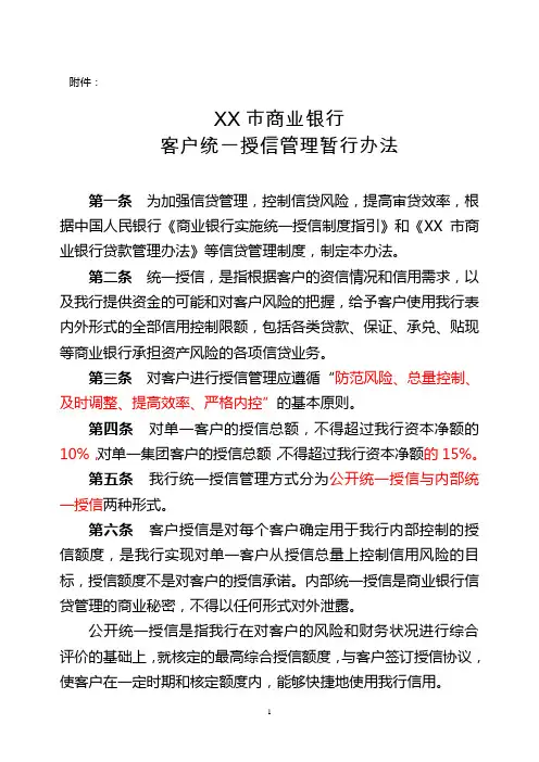 XX市商业银行客户统一授信管理暂行办法