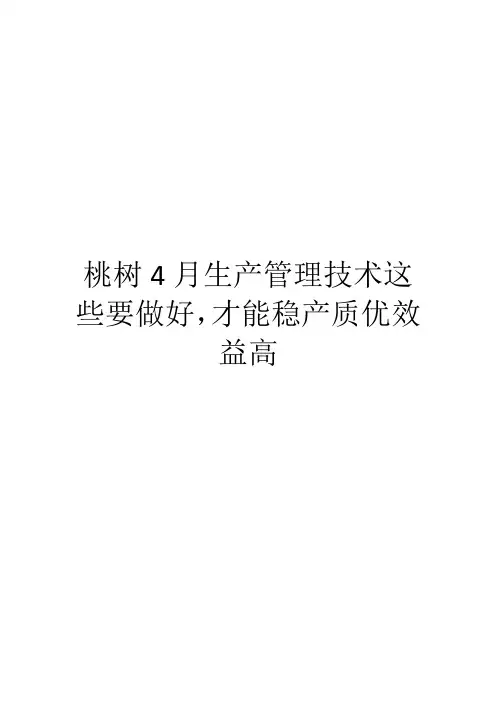 桃树4月生产管理技术这些要做好,才能稳产质优效益高