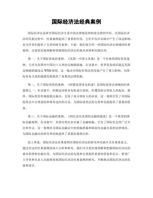 国际经济法经典案例