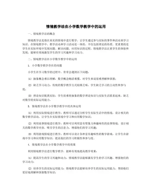 情境教学法在小学数学教学中的运用