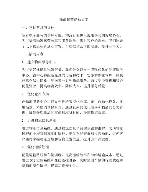 物流运营活动方案