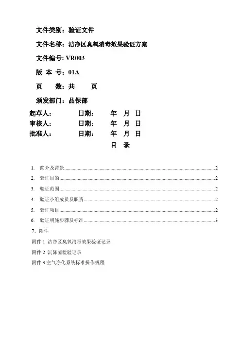 VR003 洁净区臭氧消毒效果验证文件01A