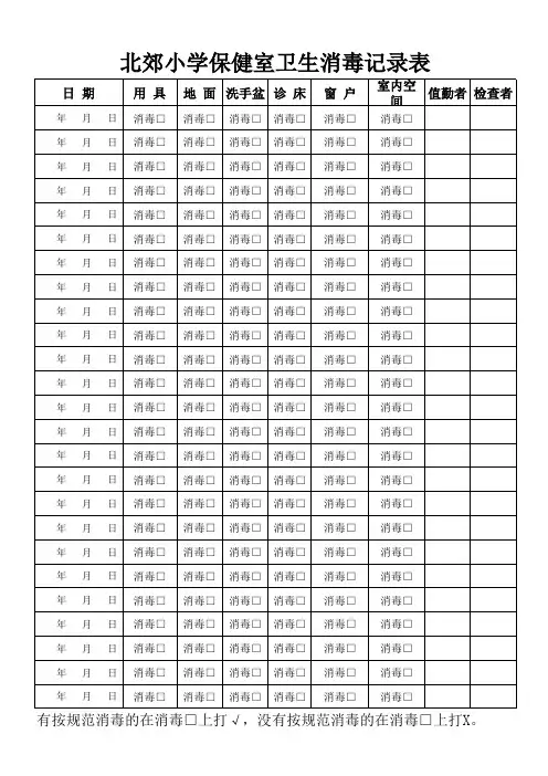 保健室卫生消毒记录表