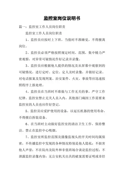 监控室岗位说明书